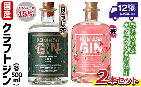 No.359-H 国産クラフトジン KOMASA GIN(45％) ほうじ茶・苺-Color-Edition(500ml×2本・計1000ml) 酒 スピリッツ 焼酎 クラフトジン お茶 苺 常温 常温配送 常温保存 【小正醸造】
