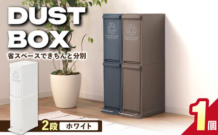 ダストボックススリム 分別2段 20L ホワイト 1個 /  ゴミ箱 ゴミ箱 ゴミ箱 ゴミ箱 ゴミ箱 ゴミ箱 ダストボックス ごみ箱  / 恵那市 / 東谷株式会社 明智流通センター [AUAD063]