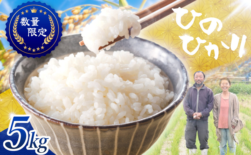 
                  ≪先行予約≫≪数量限定≫令和8年度新米　奈良県産ヒノヒカリ５kg ／ ひのひかり 白米 国産 ご飯 ごはん ヒロちゃんファーム 米 精米 新米 減農薬栽培 奈良県 田原本町
                