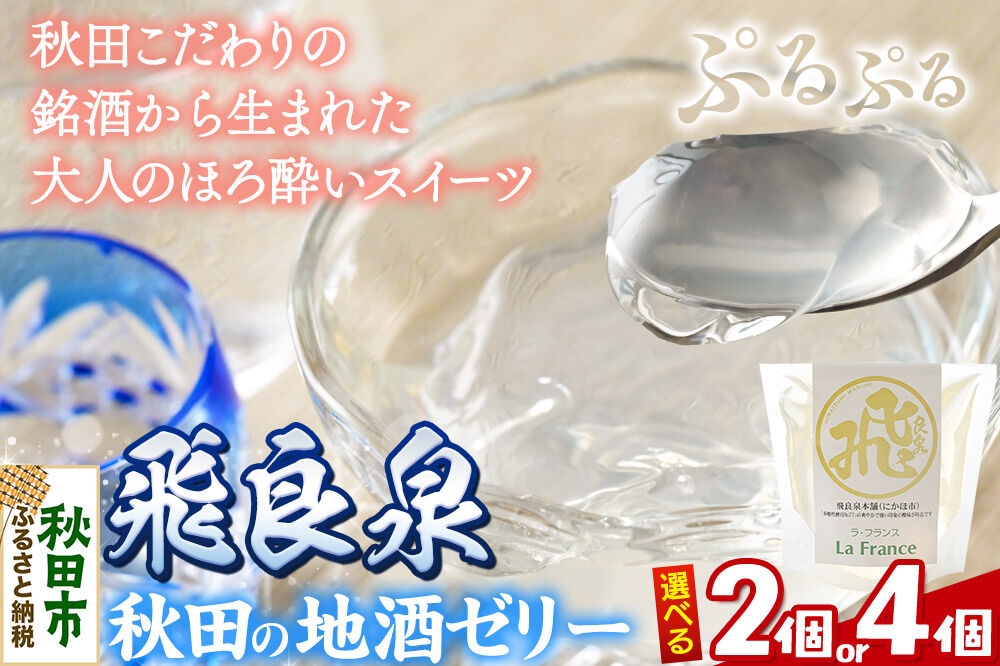 
                  秋田 地酒ゼリー 飛良泉【選べる個数：2個／4個】 La France [地酒ゼリー 日本酒ゼリー ほろ酔いスイーツ セット 秋田県産]
                