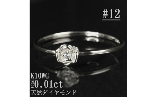 ＜サイズ:12号＞K10WGローズデザインダイヤモンドリング R4121DI-2【1765581】