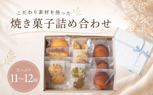 焼き菓子 詰め合わせ 11～12個 菓子 ギフト つめあわせ 焼菓子詰め合わせ 贈り物 お菓子 おかし おやつ スイーツ クッキー パウンドケーキ フィナンシェ 手作り てづくり ご褒美 プレゼント 手土産 街 の お菓子屋 さん Letter おしゃれ かわいい letter002