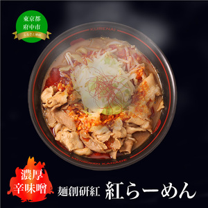 濃厚辛みそラーメン/紅らーめん/控え目な激辛【麺創研紅＠府中/国分寺】紅用特製ラー油付き(3人前)