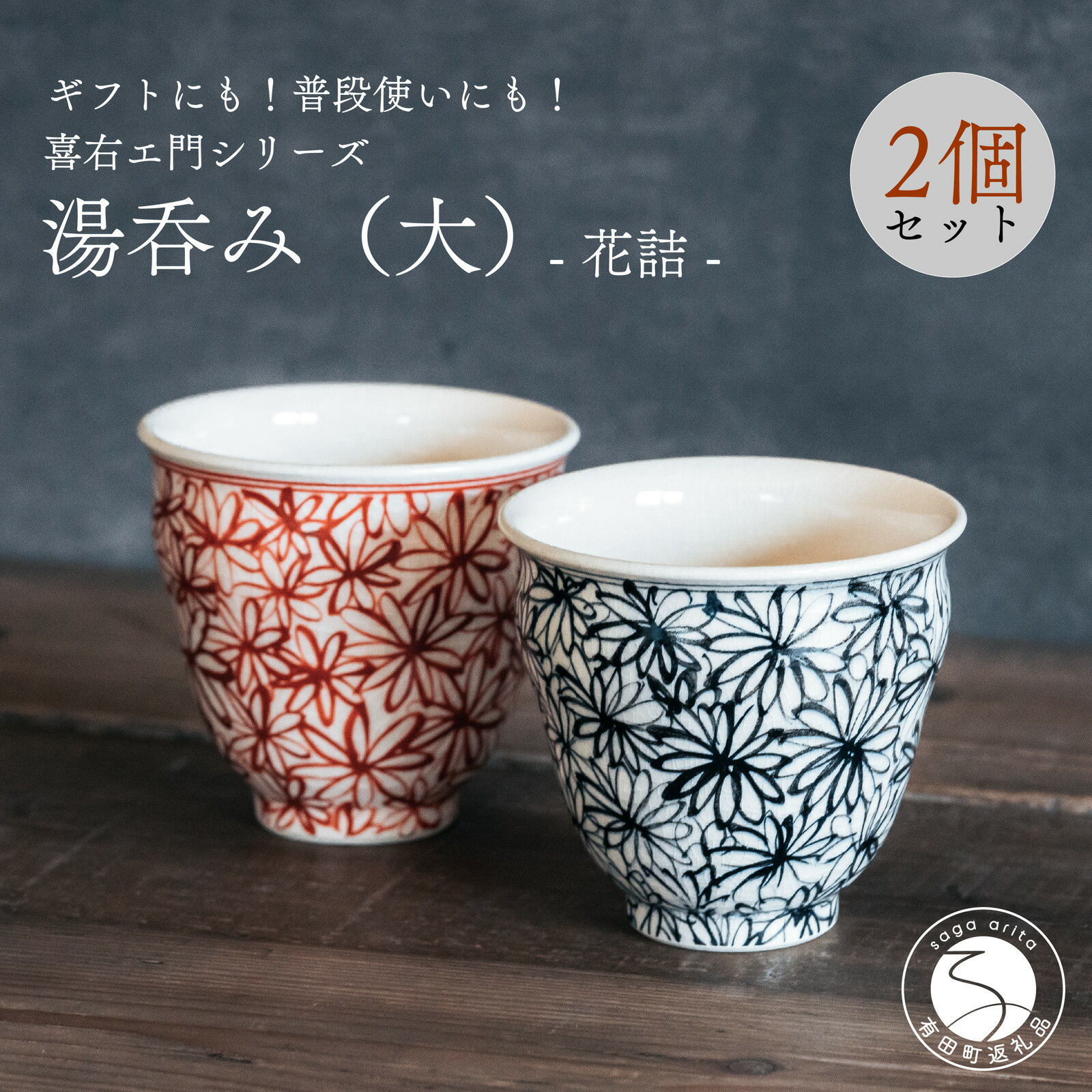 【ふるさと納税】喜鶴製陶【有田焼】湯呑み（大）花詰 ペアセット 喜右エ門シリーズ 和食器 食器 うつわ 器 2個セット 手描き 染付 赤 ネイビー 花 コップ カップ 小鉢 モダン おしゃれ ギフト 贈答 かわいい cy063