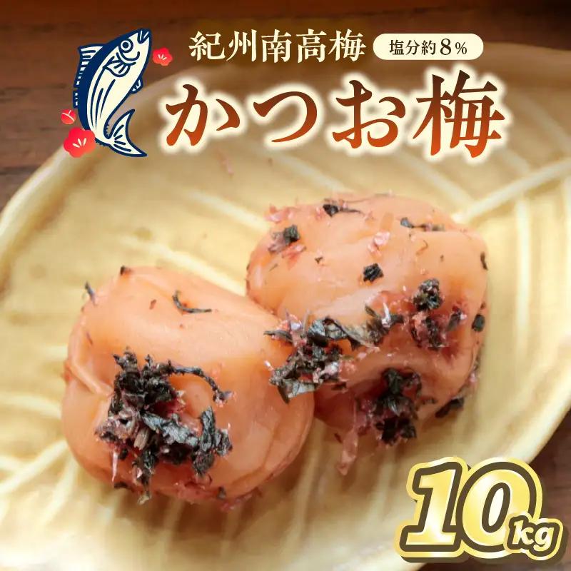 【0459-2】紀州南高梅 かつお梅(塩分8%) 10kg（和歌山県産）