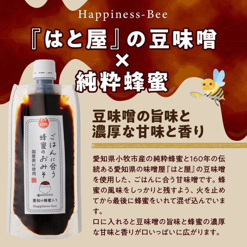 【愛知県小牧市】生はちみつ入り!国産原料だけで作った「ごはんに合う蜂蜜のおみそ」200g×2個（合計400ｇ）ポスト便