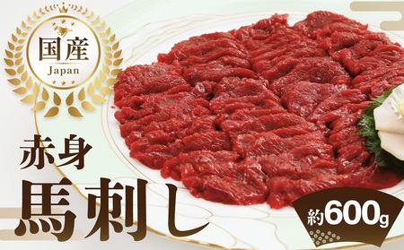 国産赤身馬刺し約100g×6（約600g） 馬刺し 馬肉 国産 赤身 冷蔵 お取り寄せ グルメ 福岡県 八女市 202-002
