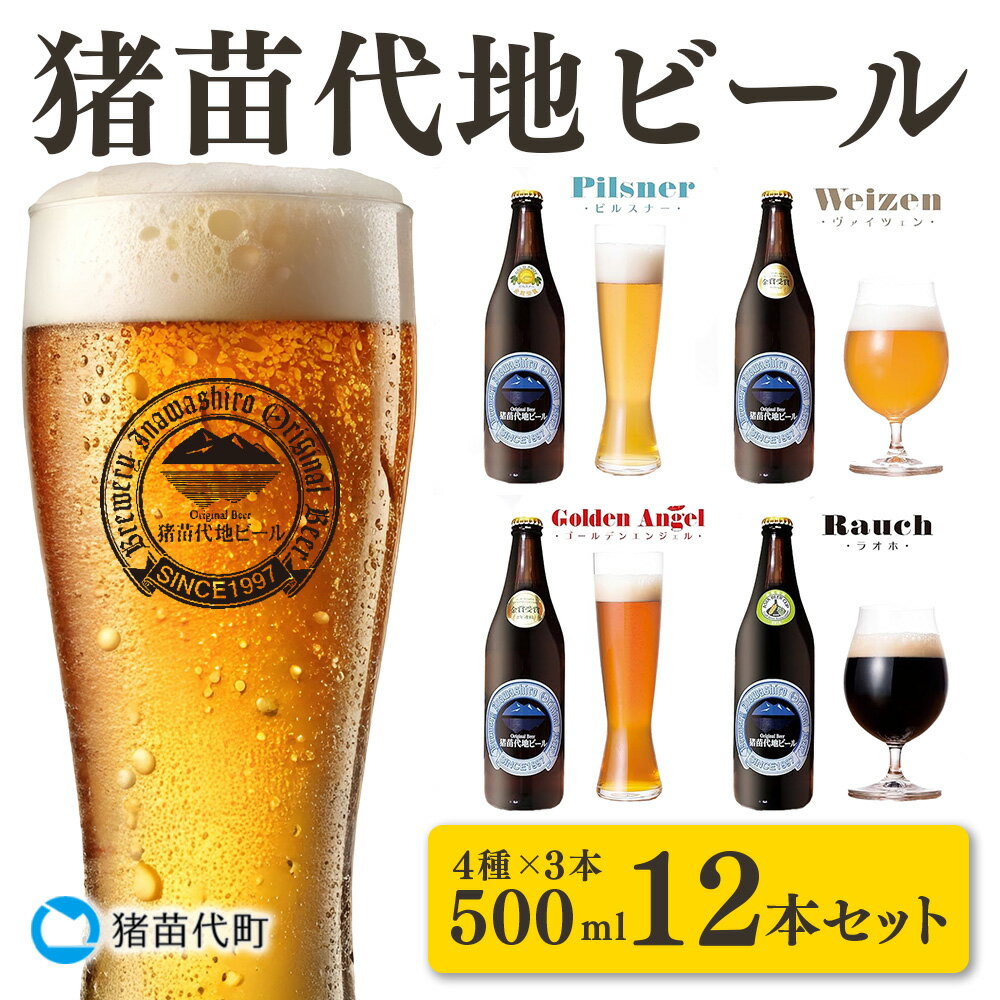 【ふるさと納税】猪苗代地ビール 500ml 4種類3セット　 クラフトビール お酒 酒 地ビール ビール 飲み比べセット セット