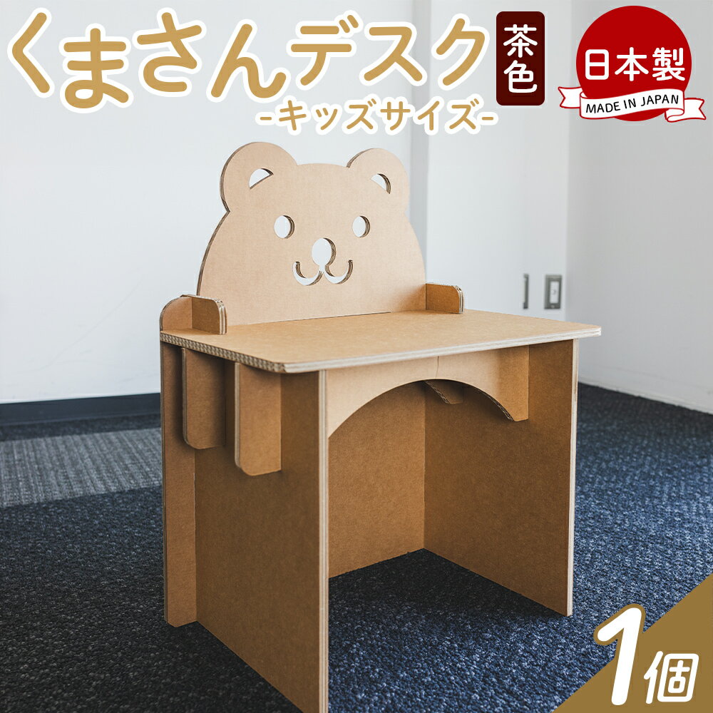 【ふるさと納税】くまさんデスク（キッズサイズ） 1個 茶色 - 日本製 ダンボール 段ボール 机 デスク 学習机 勉強机 プレゼント 贈り物 子供 子供用 子ども こども 孫 幼児 家具 リサイクル お絵描き 組み立て タケナカダンボール 高知県 香南市 【常温】 ta-0036