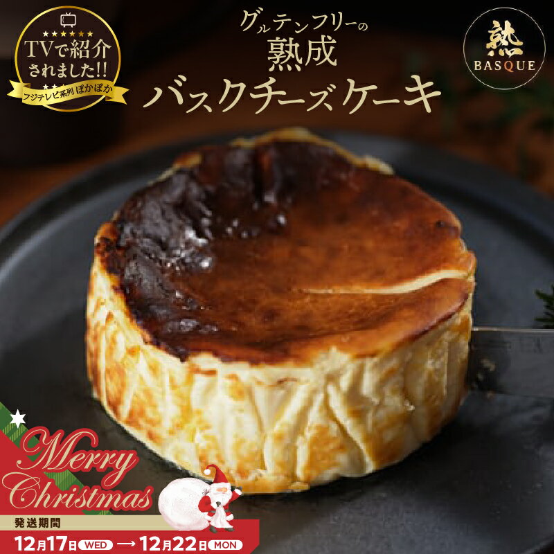 【ふるさと納税】 【クリスマスまでにお届け】テレビ番組【ヒルナンデスで紹介!!】熟成バスクチーズケーキ クリームチーズ 生クリーム 北海道産 チーズケーキ ベイクド チーズ ケーキ デザート 洋菓子 スイーツ 焼き菓子 おやつ スイーツギフト 冷凍 北海道 浜中町 送料無料