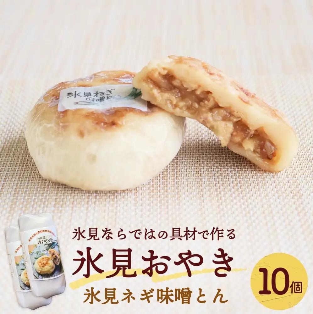 氷見おやき10個 氷見ネギ味噌とん