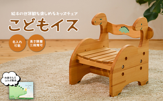 きょうりゅうのこどもいす (さきやま木工/IB116-012) 椅子 子ども椅子 子ども用 木製 恐竜 ベビーグッズ 幼児 キッズ チェア 木製家具 手作り