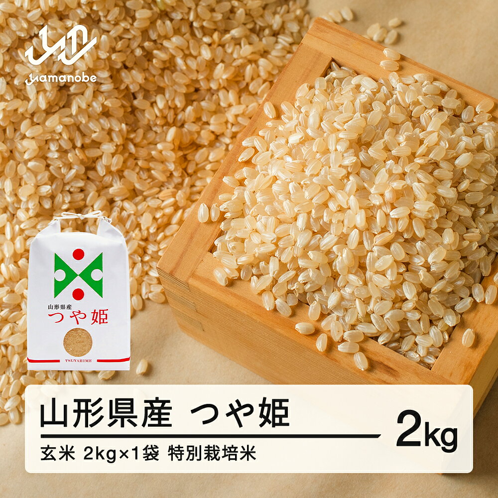 【ふるさと納税】新米 つや姫 玄米 2kg 特別栽培米 配送時期選べる 令和8年産 2026年産 山形県産 送料無料 ※沖縄・離島への配送不可 on-tsgxb2