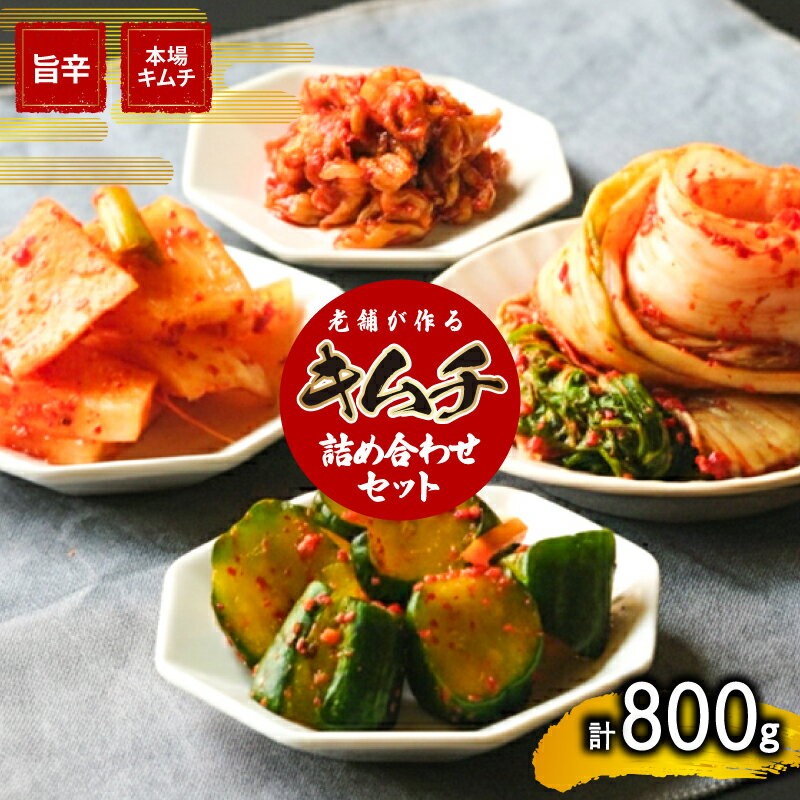 【ふるさと納税】 キムチ 詰め合わせ セット 800g 手作り 新鮮 白菜 大根 カクテキ きゅうり オイキムチ チャンジャ 新鮮 濃厚 辛味 キムチ鍋 チャーハン チゲ チヂミ 豚キムチ スンドゥブ お取り寄せ お取り寄せグルメ 食べ物 下関市 晩ごはん おつまみ 惣菜 弁当