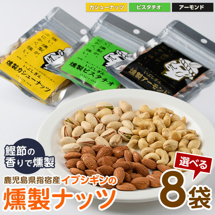【ふるさと納税】＜種類が選べる＞いぶしぎん燻製ナッツ(計8袋・カシューナッツ、アーモンド、ピスタチオ) ナッツ 燻製ナッツ カシューナッツ アーモンド ピスタチオ 小分け ギフト プレゼント おやつ おつまみ 【オリッジ】