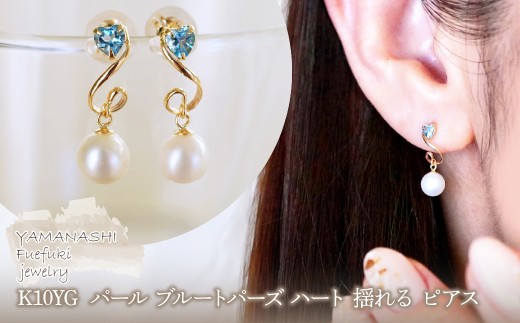 K10YG(10金) イエローゴールド パール ブルートパーズ ハート 揺れる ピアス  保証書付 2122 242-063-d