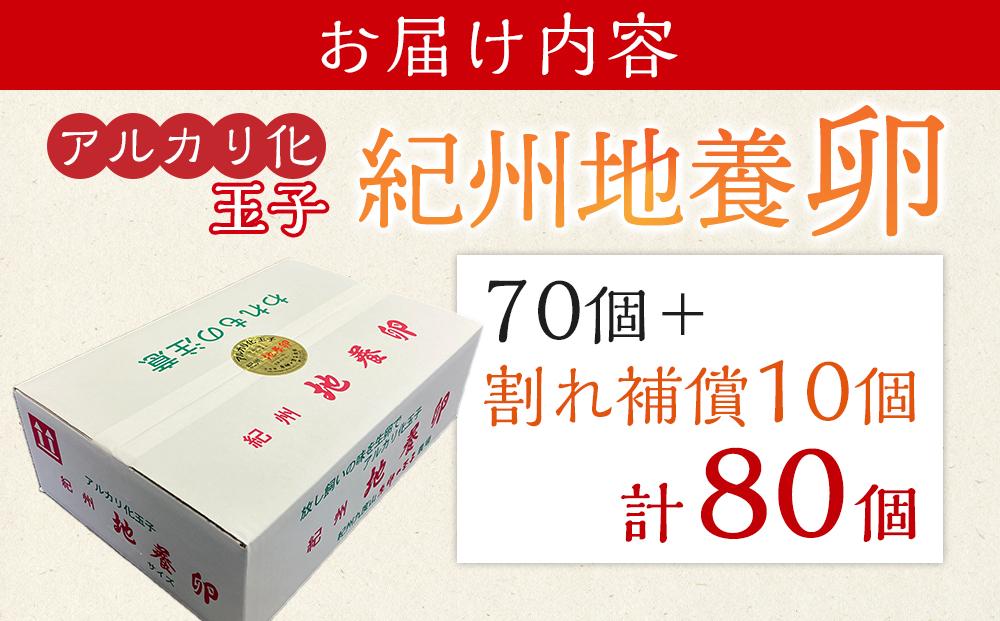 アルカリ化 玉子 紀州地養卵 合計 80個入 (70個＋割れ補償分10個）卵 たまご 玉子 タマゴ 鶏卵 まとめ買い オムレツ 卵かけご飯 朝食 業務用