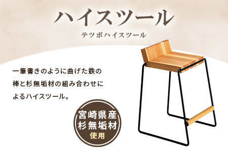 ＜テツボ ハイスツール（黒・オイルフィニッシュ）＞宮崎県産杉無垢材使用！【MI053-kw-01-10】【株式会社クワハタ】