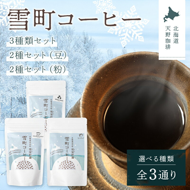 【ふるさと納税】【選べる種類】雪町コーヒー 豆（100g）・粉（100g）・ドリップパック（3個入り） セット 自家焙煎 低温貯蔵 エチオピア コーヒー 珈琲 コーヒー豆 ドリップ 北海道 沼田町 n-0152var