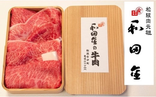 【ふるさと納税】【レビューCP】松阪肉元祖 和田金 すき焼用 上肉折詰 400g