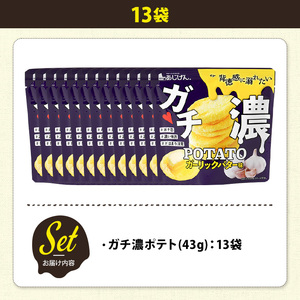 ＜訳あり＞ 訳アリ じゃがスナック ガチ濃ポテト (13袋×43g) 簡易梱包 お菓子 おかし おつまみ 常温 ガーリック バター 【man219-G】【味源】