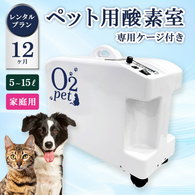 【ふるさと納税】 ペット用酸素室オーツーペット ＜12ヶ月レンタルプラン・専用ケージ付き＞