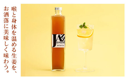 JAZZ GINGER ロングボトル 1本【アトリエ ラ・カーサ マリア】 [NCO002] ジンジャーシロップ シロップ ジンジャー