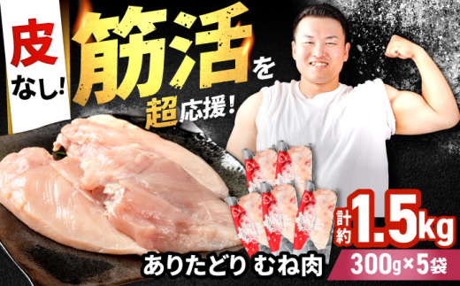 【筋活応援！】 ありたどり 皮なし むね肉 約300g×5パック （計約1500g）【いろは精肉店】鶏肉 とり 国産 肉 冷凍 九州 人気 高評価 九州 佐賀県 白石町  白石 [IAG170]