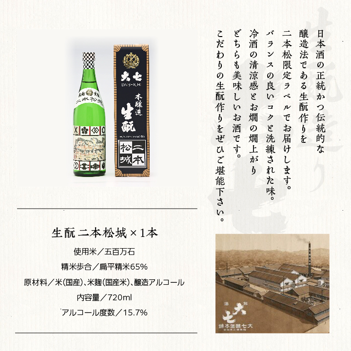 大七酒造「生もと二本松城」720ml×1本 大七 日本酒 酒 アルコール  生もと 酒造 酒蔵 さけ おすすめ お中元 お歳暮 ギフト 送料無料 二本松市 ふくしま 福島県 送料無料【道の駅「安達」智