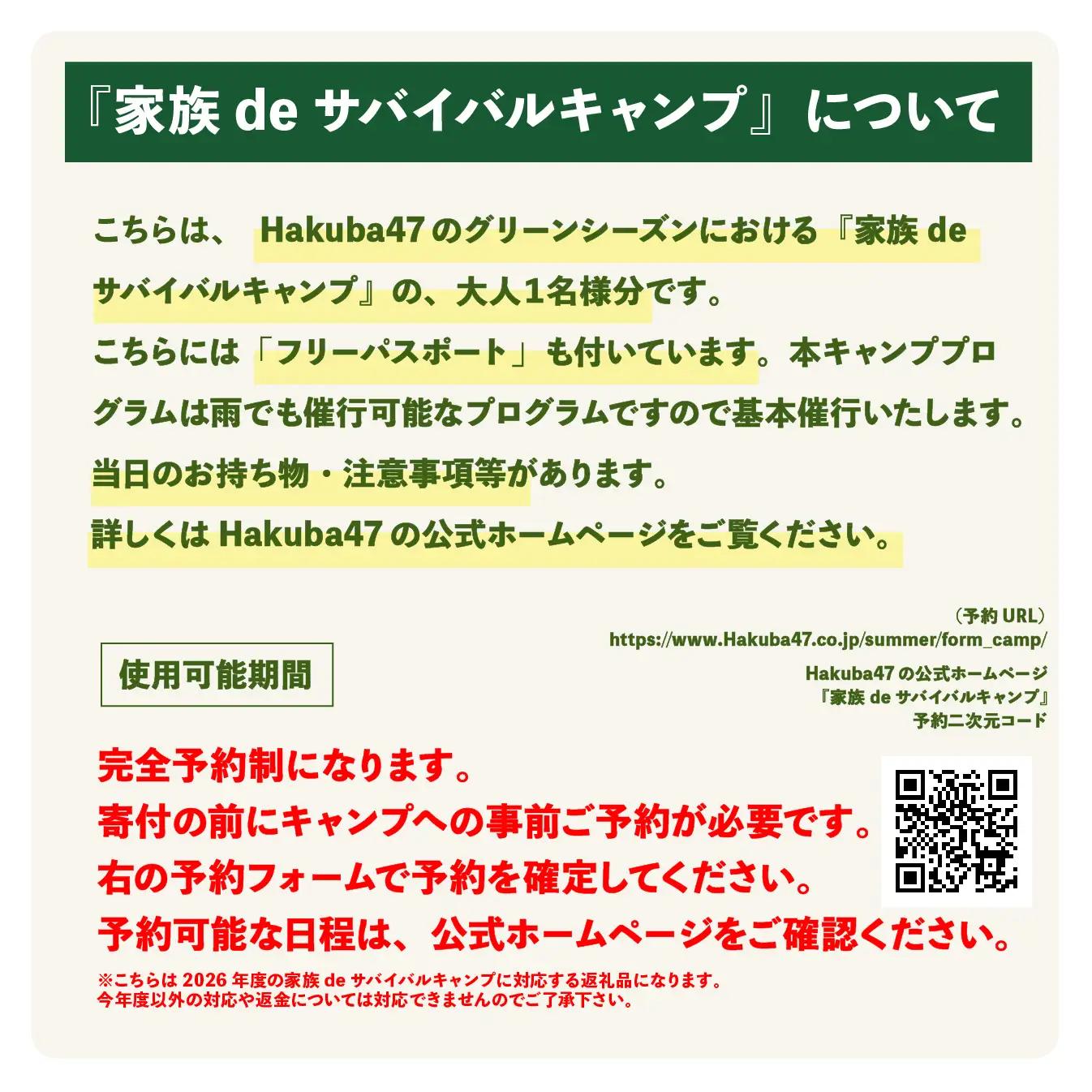 【体験チケット】Hakuba47 家族deサバイバルキャンプ 大人1名様  / 長野県白馬村