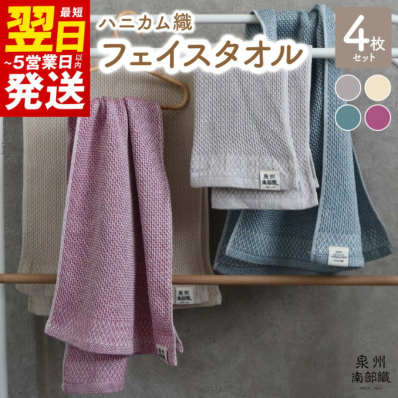 【ふるさと納税】フェイスタオル 4枚 セット ハニカム織 泉州南部織 ワインレッド ブルーグリーン ベージュ グレー 薄手 吸水性 速乾性 オーガニックコットン100% 日本製 無地 肌に優しい 天然素材 デイリー使い 最短 翌日発送 5営業日 泉佐野市 送料無料