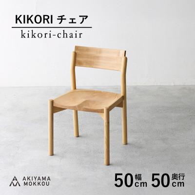 ふるさと納税 藤枝市 秋山木工のダイニングチェアKIKORI　クリ材　1脚
