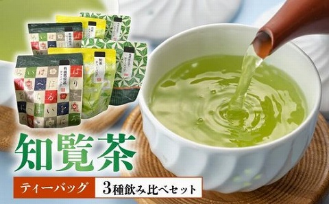 033-31 知覧茶ティーバッグ3種飲み比べセット