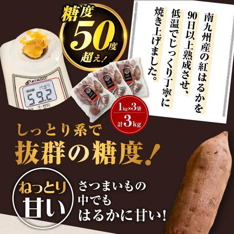 畑の金貨 焼き芋 紅はるか 3kg K181-001_01 冷凍