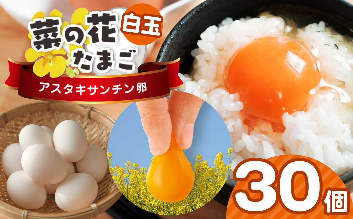 
            《全3回定期便》2週間以内に発送 新鮮 ★ 君津市産 菜の花エッグ アスタキサンチン卵白玉30個入り 菜の花たまご  | 早く届く すぐ すぐ発送 卵 たまご タマゴ 玉子 定期便 白 卵かけご飯 お菓子作り 新鮮 オススメ 千葉県 君津市 きみつ
          
