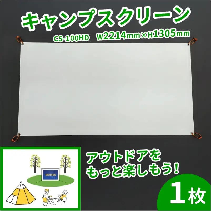 キャンプスクリーン CS-100HD W2214×H1305 プロジェクター用 スクリーン