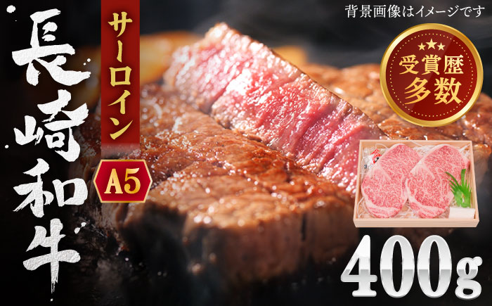 【受賞歴多数！】長崎和牛 サーロイン ステーキ 約400g【株式会社 OGAWA】 [QBI003] 牛肉 和牛 焼き肉 バーベキュー