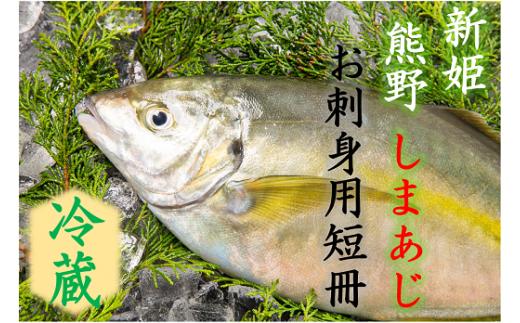 【配送日指定可】 アジ 新姫熊野しまあじ 1匹 お刺身用短冊 アラ付き 朝どれ【冷蔵】あじ シマアジ 鯵 刺身 お刺身 さしみ 真空 海鮮 魚介 鮮魚 寿司 お寿司 しゃぶしゃぶ あじフライ アジフラ