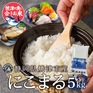 a14-075　5つ星お米マイスター厳選 焼津の魚に合う美味い米 にこまる 白米5kg