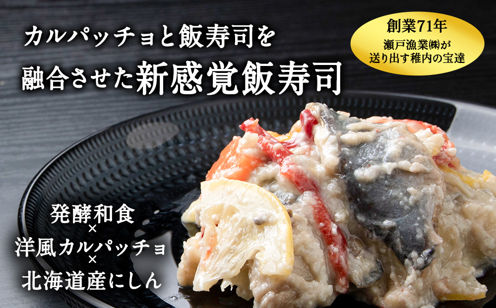 稚内の宝 海鮮糀漬け にしんIZUぱっちょ150g×2パック