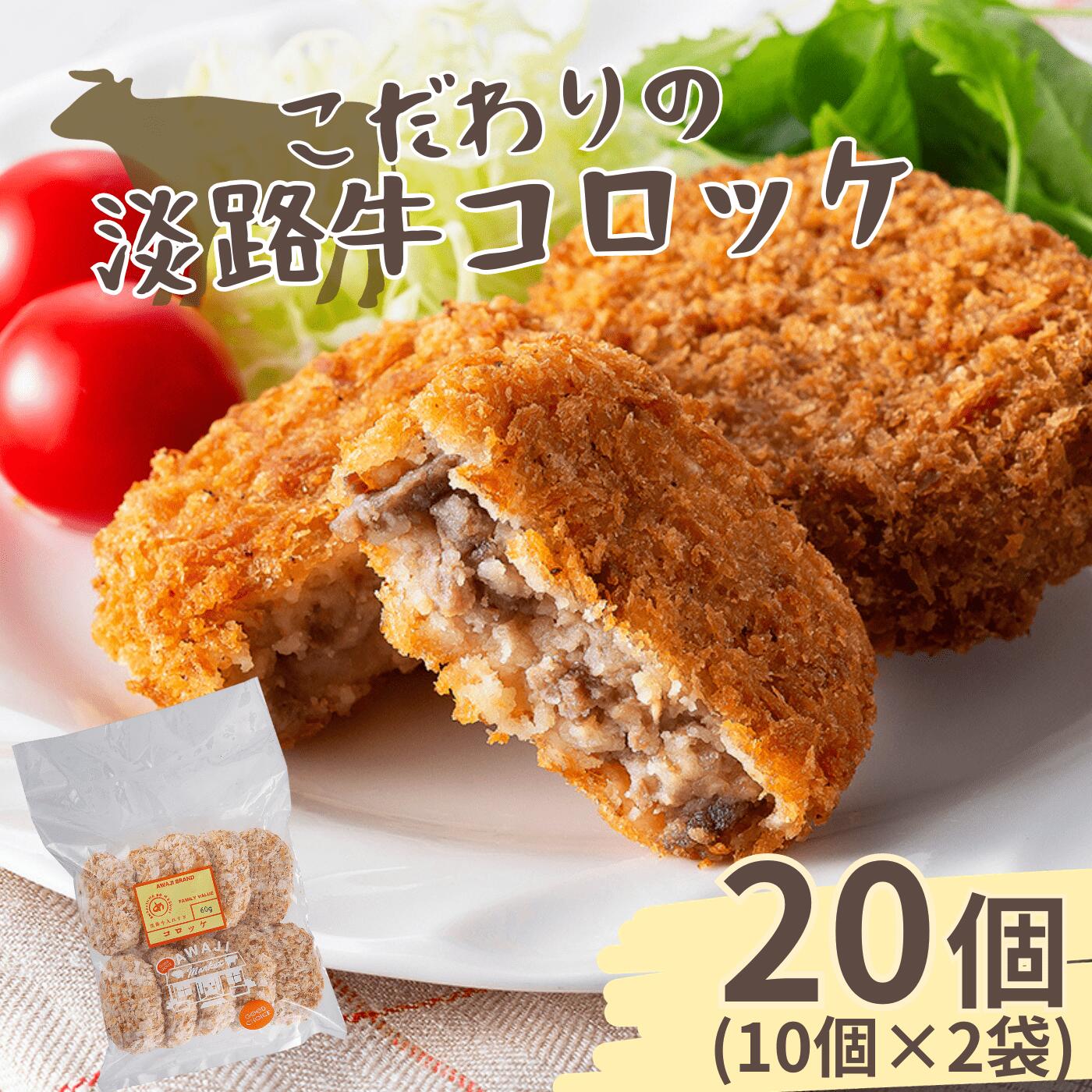 【ふるさと納税】こだわりの淡路牛コロッケ 20個（冷凍）