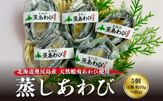蒸しあわび 5個 | 北海道 奥尻町 送料無料 OKS07-011