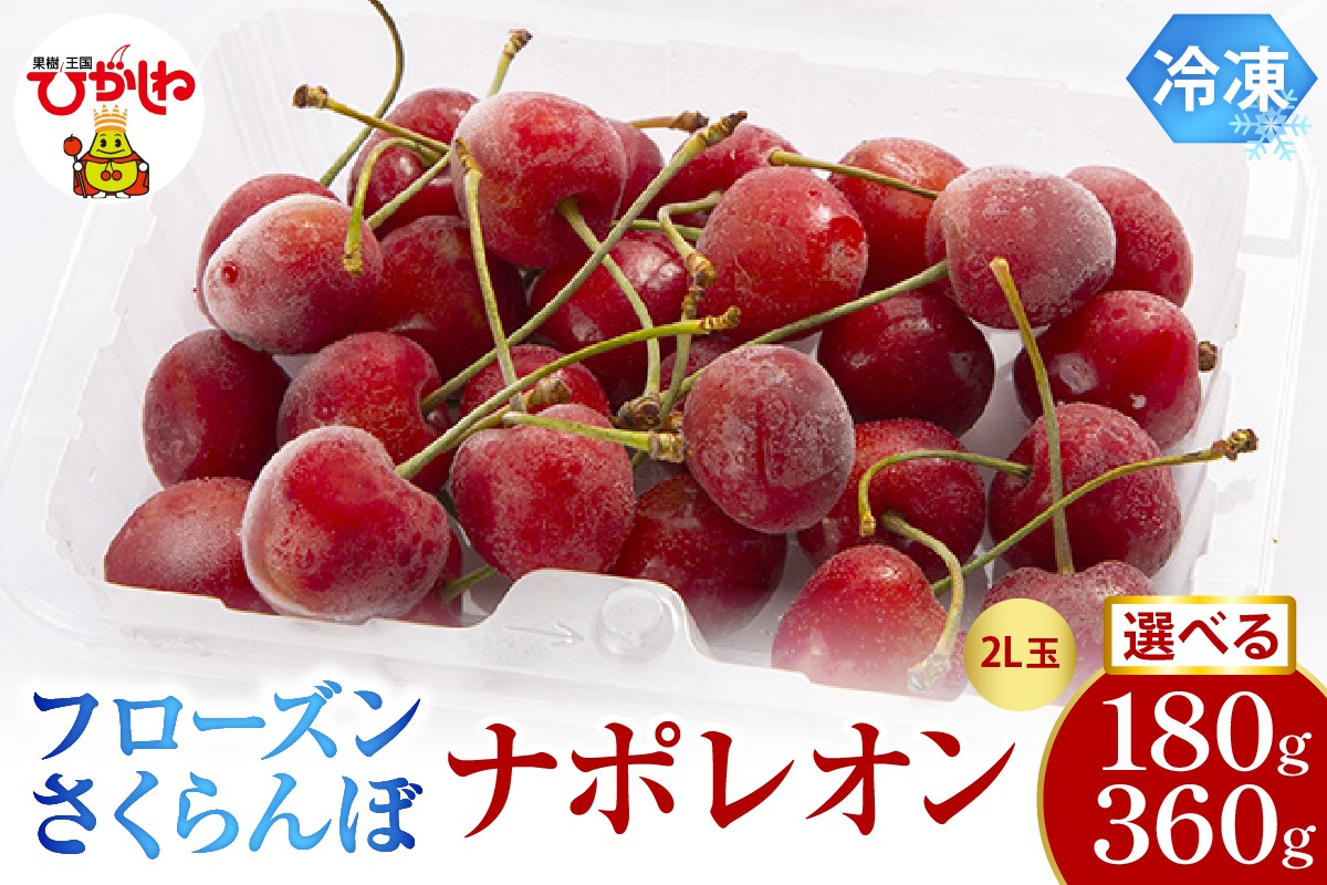 
                  ≪内容量が選べる≫　フローズンさくらんぼ「ナポレオン」 2L玉 180g入【1パック・2パック】有限会社佐藤錦提供 山形県 東根市　hi029-044-o
                