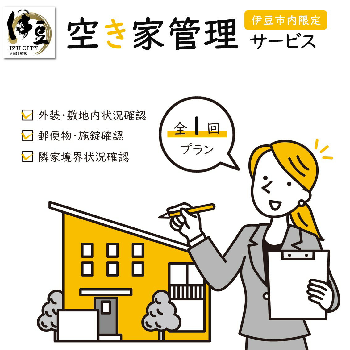 【ふるさと納税】空き家管理サービス 全1回プラン / 伊豆 空家 空き家 お家 おうち 管理 サービス 代行 便利 安心 点検 確認 報告 建物 家 写真撮影 写真 屋根 外壁 郵便 郵便受け ポスト 敷地 雑草 植木 隣家 施錠 静岡県 伊豆市 [034-004]