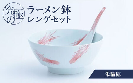 【有田焼】究極のラーメン鉢 レンゲセット 朱稲穂 / 焼物 ラーメン鉢 丼ぶり / 株式会社まるぶん [41APCD043]