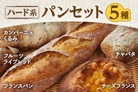 万能ハード系パンセット/フランスパン 冷凍パン 食べ比べ くるみ