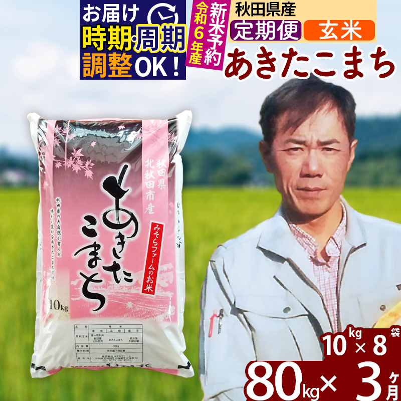 ※令和6年産 新米予約※《定期便3ヶ月》秋田県産 あきたこまち 80kg【玄米】(10kg袋) 2024年産 お届け時期選べる お届け周期調整可能 隔月に調整OK お米 みそらファーム