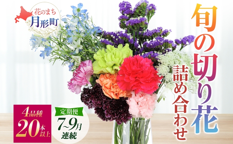 ＜2025年7月～9月まで3ヵ月連続お届け＞北海道 花 詰め合わせ 4品種 20本以上 切り花 切花 花束 ブーケ 季節 旬 生花 フラワー アレンジメント 記念日 産地直送 