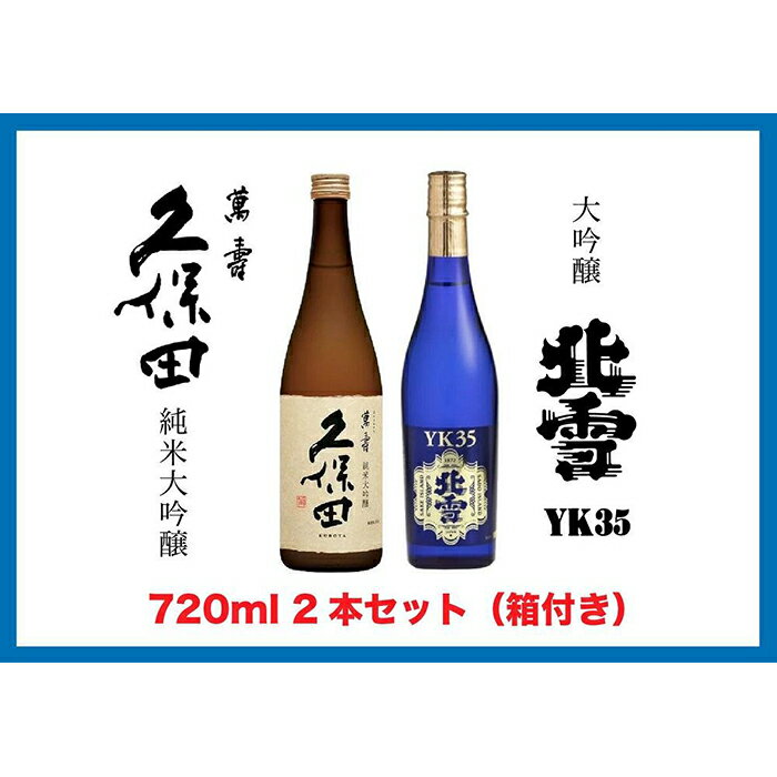 【ふるさと納税】【新潟銘酒 満喫セット（化粧箱付き）】北雪 大吟醸 YK35・久保田 萬寿 純米大吟醸 (720ml)