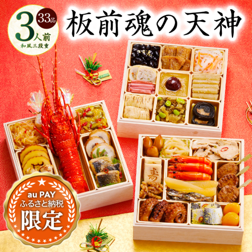 【auPAYふるさと納税限定】おせち「板前魂の天神」和風 三段重 6.8寸 33品 3人前【おせち料理 板前魂 贅沢おせち お節 惣菜 冷凍 先行予約 年内発送 おせち料理2027】 Y220